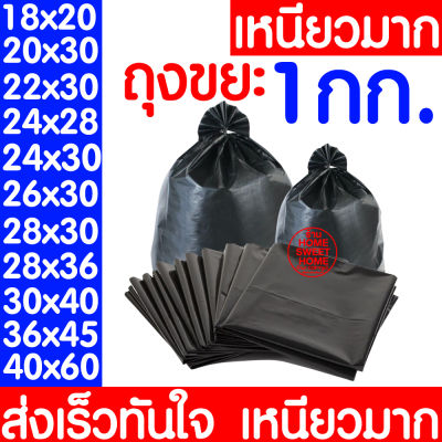 *เหนียวมาก* ถุงขยะ (1กก.) ถุงขยะดำ ถุงดำ ถุงพลาสติกดำ ถุงพลาสติก ใช้งานง่าย ราคาประหยัด garbage bag trash bag plastic bag