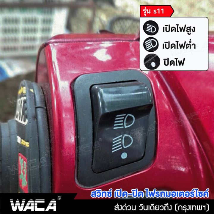 waca-รุ่น-s11-for-honda-wave-110i-wave-125i-ปลาวาฬ-wave-125r-ใหม่-click-125i-pcx-150-zoomer-x-scoopy-i-dream-super-cub-สวิทซ์ไฟหน้า-สวิทซ์แต่ง-สวิทซ์เปิด-ปิด-ไฟสูง-ไฟต่ำ-สวิทซ์ไฟสูง-ต่ำ-สวิทซ์เปิด-ปิด