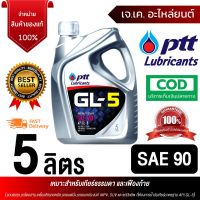 สุดคุ้ม โปรโมชั่น PTT [GL-5] SAE 90 (5 ลิตร) น้ำมันเกียร์คุณภาพสูง เหมาะสำหรับระบบเกียร์ธรรมดาและเฟืองท้าย ของรถยนต์และรถบรรทุก ราคาคุ้มค่า เฟือง ท้าย รถยนต์ เฟือง ท้าย รถ บรรทุก ลูกปืน เฟือง ท้าย เฟือง ท้าย มอเตอร์ไซค์