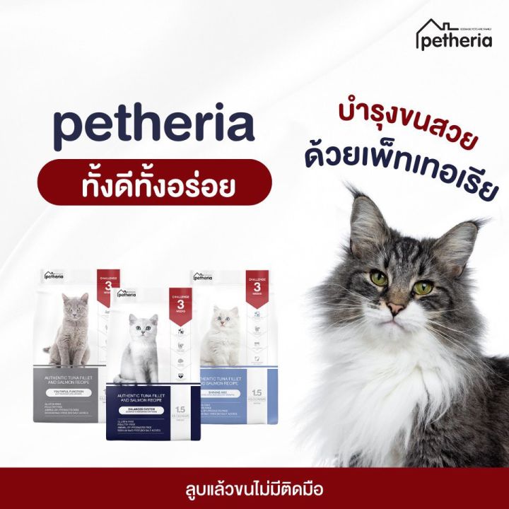 ใหม่ Petheria อาหารแมว เพ็ทเทอเรีย กลูเตนฟรี ไม่ผสมแป้งข้าวโพด ขนาด 1.5 Kg  | Lazada.Co.Th