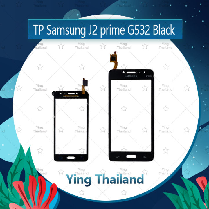 ทัส-samsung-j2prime-g532-อะไหล่ทัสกรีน-touch-screen-อะไหล่มือถือ-คุณภาพดี-ying-thailand