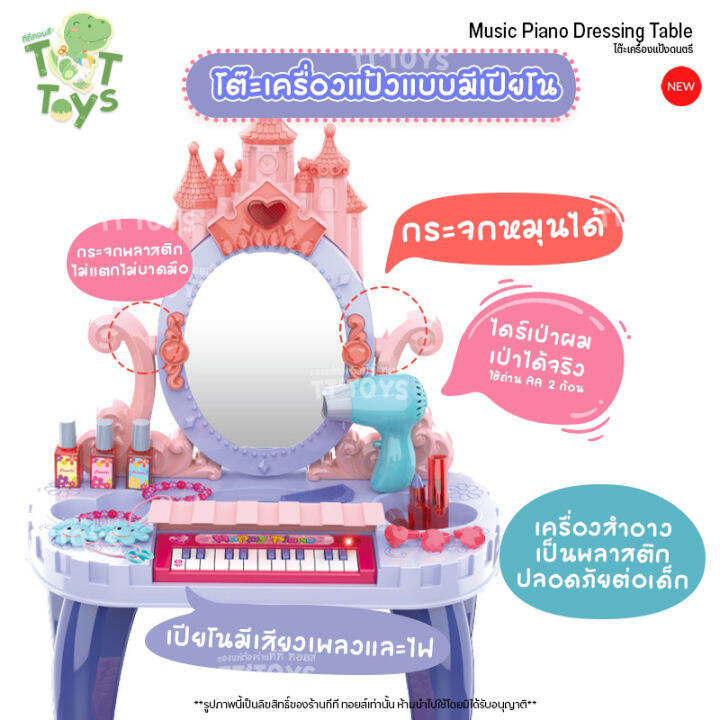 tttoys-โต๊ะเครื่องแป้งดนตรี-โต๊ะเครื่องแป้งเปียโน-โต๊ะเปียโนของเล่น-โต๊ะเครื่องแป้งเจ้าหญิง-โต๊ะเครื่องแป้งเด็ก-ของเล่นผู้หญิง