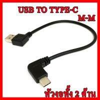 ?ลดราคา? สาย USB type-c หัวงอทั้ง2ด้าน ยาว 25cm ## ชิ้นส่วนคอมพิวเตอร์ จอมอนิเตอร์ เมนบอร์ด CPU Computer Cases Hub Switch กราฟฟิคการ์ด Gaming