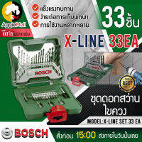 ?? BOSCH ?? ดอกสว่าน รุ่น X-Line SET 33 EA (SET 33 ชิ้น) ดอกสว่าน เจาะปูน เจาะเหล็ก เจาะไม้ เครื่องมือช่าง ชุดดอกสว่านไขควง จัดส่ง KERRY ??