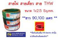 **มีขายส่ง❗❗** ราคยกขด **  สายไฟ THW  สายเดี่ยว สายแข็ง สายทองแดง 1x2.5 ยาว 90,100 เมตร ยี่ห้อ THAI UNION ( ไทยูเนี่ยน )