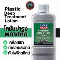 โลชั่นบำรุงพลาสติก Liqui Moly Plastic Deep Treatment 250 มล. จากเยอรมัน  crazywash