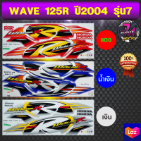 สติ๊กเกอร์ wave 125R ปี 2004 รุ่น 7 สติ๊กเกอร์มอไซค์ เวฟ 125R ปี 2004 รุ่น 7 (สีสด สีสวย สีไม่ซีดจาง)