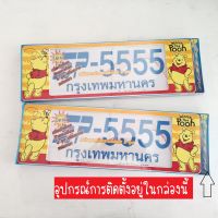 กรอบป้ายทะเบียนรถยนต์ ลายPOOH หมีพูห์ พื้นสีเหลือง แบบ ยาว-ยาว 1 คู่ พร้อมน๊อตการติดตั้ง