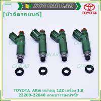 (ราคา /1 ชิ้น)***ราคาพิเศษ***ของใหม่แท้ TOYOTA  Altis หน้าหมู 1ZZ เครื่อง 1.8  23209-22040 มาตฐาน OEM