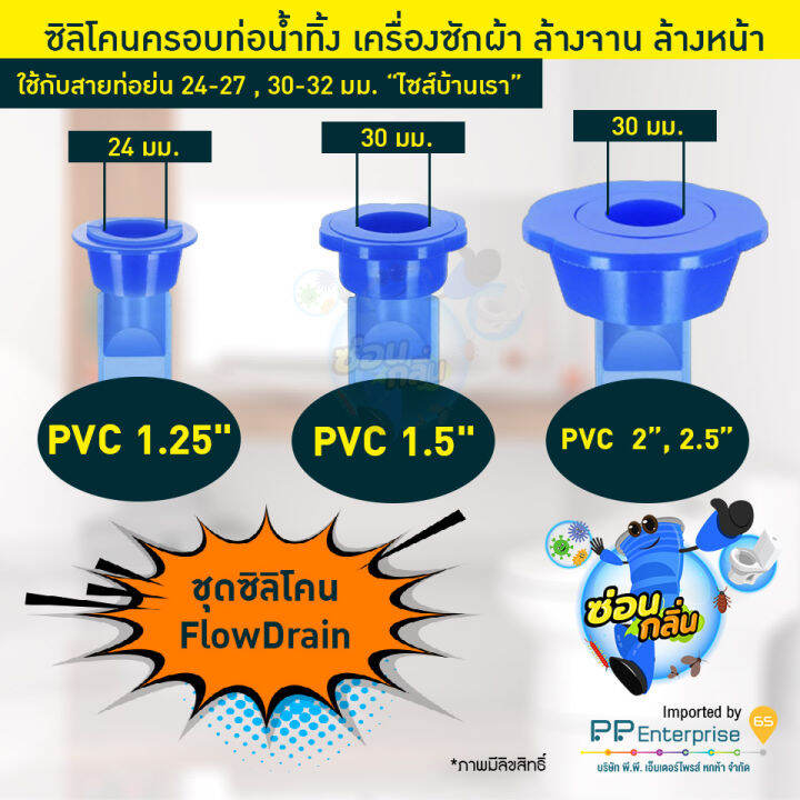 สินค้าลิขสิทธิ์-saun-glin-รุ่น-pvc-flowdrain-ซิลิโคนดักกลิ่น-กันแมลงในท่อน้ำ-สำหรับ-ท่อ-1-25-1-5-2-2-5