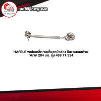 HAFELE ขอสับเหล็ก ขอเกี่ยวหน้าต่าง สีสแตนเลสด้าน ขนาด 204 มม. รุ่น 489.71.924