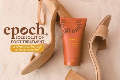 เอเปค® โซล โซลูชั่น | Epoch® Sole Solution จัดการกับปัญหาผิวหนังบริเวณเท้าที่แห้ง หยาบกร้าน และแตก สูตรเฉพาะสำหรับเท้า