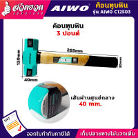 รับประกัน 15 วัน! AIWO C12503 ค้อนทุบหิน 3 ปอนด์