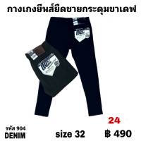 กางเกงยีนยืดชายกระดุมขาเดฟขากระบอกเล็ก   size 32 ตัวละ  590  บาท