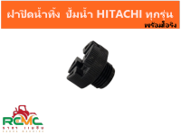 จุกปิดน้ำทิ้ง ฝาถ่ายน้ำถัง ฝาปิดน้ำ ฝาจุกปิดทางน้ำออก ปั้มน้ำ HITACHI และ Mitsubishi ทุกรุ่น ขนาด 5 หุน พร้อมโอริงยาง อะไหล่ปั้มน้ำฮิตาชิ