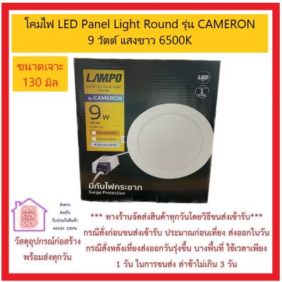 LAMPO โคมไฟ LED Panel Light Round รุ่น CAMERON ขนาด 6 นิ้ว เจาะรู 130 มิล แสงขาว 9 วัตต์ 6500K พร้อมไดร์เวอร์แยก คลิปล็อคสะดวกติดตั้งง่าย *** ส่งด่วน