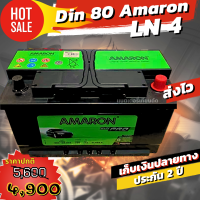 แบต 12 โวลล์ AMARON LN4 DIN80 ประกัน 24 เดือน  FORD RANGER3.2 , FORD RAPTOR FORD EVEREST BI เทอร์โบ ,  FORTUNER2.8 , Dmax2020 ,  REVO2.8 , BMW X3  , BENZ C200 C220 C250 ของแท้ใหม่ ราคาส่งโรงงาน