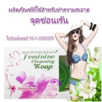 สบู่ล้างจุดซ่อนเร้น 12 นางพญา สบู่หอยหอม