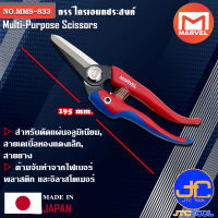 Marvel กรรไกรเอนกประสงค์ ยาว 195มิล รุ่น MMS-833 - Multi-Purpose Scissors No.MMS-833