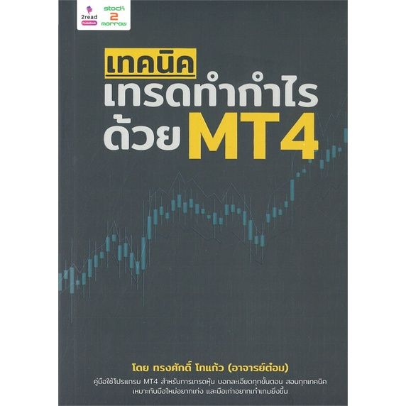 หนังสือ-เทคนิคเทรดทำกำไรด้วย-mt4
