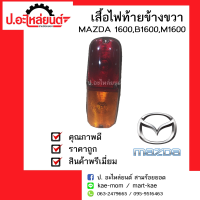 ไฟท้ายรถ มาสด้า1500 ข้างขวา(MAZDA1500)ยี่ห้อ AA.Motor