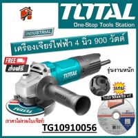 TOTAL เครื่องเจียร์ไฟฟ้า รุ่น TG10910056 (Anqle Grinder) ขนาด 4นิ้ว 900วัตต์ รุ่นงานหนัก สินค้าพร่อมส่ง