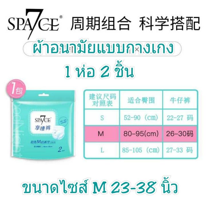 ผ้าอนามัยแบบกางเกง-space-7-ไซส์-m-สินค้าดี-ห่อละ-2ชิ้น-พร้อมส่ง-ส่งเร็ว-ส่งไว-ผ้าอนามัย-ผ้าอนามัยกางเกง-ผู้หญิง