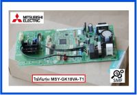 บอร์ดคอยเย็นแอร์มิตซูบิชิ/MAIN/Mitsubishi/E22M12452/อะไหล่แท้จากโรงงาน