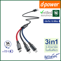 d-power สายชาร์จ 3in1 รุ่น CB-X12 สายชาร์จ 3 หัว ในเส้นเดียว ชาร์จเร็ว 3A สำหรับ Micro USB/Type-C/Ligning ประกัน1 ปี