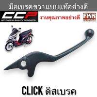 มือเบรค Click ขวา ดิสเบรค ทรงเดิมแบบแท้ CCP-Racing คลิก dicebreak พร้อมติดตั้ง