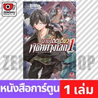 [COMIC] นายโดดเดี่ยวพิชิตต่างโลก เล่ม 1-9 เล่ม 1 [H00089]