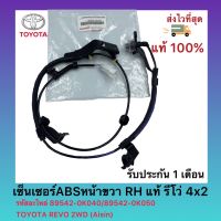 เซ็นเซอร์ABSหน้าขวา RH แท้  89542-0K040 / 89542-0K050 ยี่ห้อ TOYOTA รุ่น REVO 2WD  รีโว่ 4x2 ผู้ผลิต (Aisin)