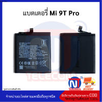 แบตเตอรี่ Mi 9T Pro แบต แบตมือถือ แบตโทรศัพท์ แบตเตอรี่โทรศัพท์  รับประกัน 6 เดือน