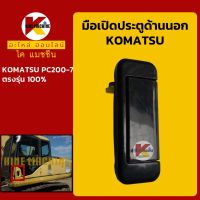 มือเปิดประตู โคมัตสุ KOMATSU PC200-7 มือจับประตู KMอะไหล่+ชุดซ่อม