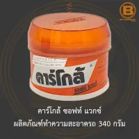 คาร์โกล้ ซอฟท์ แวกซ์ ผลิตภัณฑ์ทำความสะอาดรถ 340 กรัม Carglo Soft Wax 340 g.