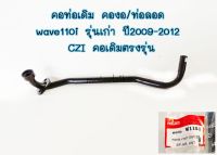 #คอท่อ110i รุ่นเก่า คองอ/ท่อลอด ปี2009-2012 / CZI คอเดิมตรงรุ่น ท่อหน้า เวฟ 110i รุ่นเก่า