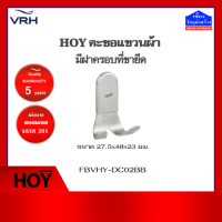 HOY ตะขอแขวนผ้า สแตนเลส201 รุ่น FBVHY-DC02BB (ขอแขวนผ้า)