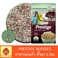 Versele-Laga Prestige Budgies 2.5kg อาหารนก อาหารนกหงษ์หยก budgie versele laga หงษ์หยก