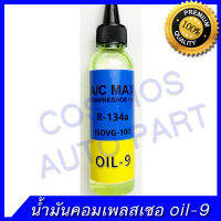 น้ำมันคอม oil 9 น้ำมันคอมเพลสเซอ ขนาด 100 cc R134A สำหรับน้ำยา 134a