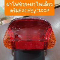 (promotion++) ฝาไฟท้าย+ฝาไฟเลี้ยว ดรีมEXCES ดรีมC100P ดรีม99 สุดคุ้มม อะไหล่ แต่ง มอเตอร์ไซค์ อุปกรณ์ แต่ง รถ มอเตอร์ไซค์ อะไหล่ รถ มอ ไซ ค์ อะไหล่ จักรยานยนต์