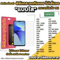 ? ฟิล์มกระจกใส ไม่เต็มจอ ไม่บังภาพ สำหรับ OPPO A12 A15 A16 A17 A53 A54 A57 A58 A74 A76 A77 A77s A78 A94 A95 A96 A98 ฟิล์มOPPO SOLOVE ฟิล์มใสoppo ฟิล์มกันรอยoppo