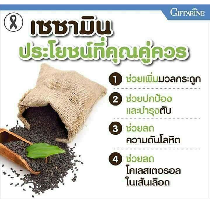 งาดำ-เซซามิ-เอส-กิฟฟารีน-giffarine-sesame-s-สารสกัดจากงาดำเข้มข้น