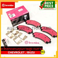 ผ้าเบรคหน้า Brembo รุ่น CERAMIC สำหรับ CHEVROLET CORORADO,TRAILAZER และ ISUZU NEW D-MAX,MU-X