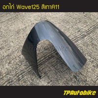 คางหมู อกไก่ Wave125 Wave125r/s เวฟ125 สีเทา เทาเข้ม เทาA11