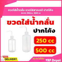 สินค้าพร้อมส่ง ขวดใส่น้ำกลั่น ขวดใส่สารเคมี ปากโค้ง ขนาด 250cc, 500 cc