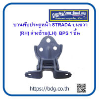 MITSUBISHI บานพับประตูหน้า มิตซูบิชิ STRADA บยขวา(RH) ล่างซ้าย(LH) BPS 1 ชิ้น