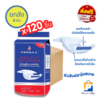 PERMAX ผ้าอ้อมผู้ใหญ่ เพอร์แม็กซ์ แบบเทปแปะ Size L-XL รอบสะโพกสูงสุดถึง 61 นิ้ว (จำนวน 1 ลัง 6 ห่อ 120 ชิ้น)