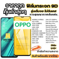 ?โปรใหม่?ฟิล์มกระจกแบบเต็มจอ OPPOทุกรุ่น A1k|A5|A9|A5s|A12|A15|A31|A53|A73|A91|A92|A93|F11Pro|K3|Reno|Reno4A78|A17|A17K|A57|A77-5G|A77s|Reno8|8Z|8Pro