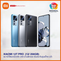 Xiaomi 12T Pro Ram 12 Rom 256GB สมาร์ทโฟนกล้องชัด 200 ล้านพิกเซล (ประกันศูนย์ไทย 1 ปี)