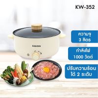 Kashiwa หม้อสุกี้ ชาบู กระทะไฟฟ้า หม้อ 3 ลิตร KW-352 หม้ออเนกประสงค์ หม้อต้ม กระทะทอด หม้อหู หม้อเคลือบ